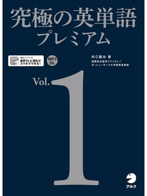 cover image of [音声DL付]究極の英単語プレミアム, Volume1